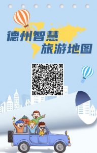 一图在手,吃玩都有!德州智慧旅游地图上线!速来打卡
