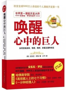 营图推荐:超星荐读《唤醒心中的巨人》