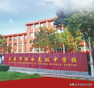 ​带您走进太原市综合高级中学校