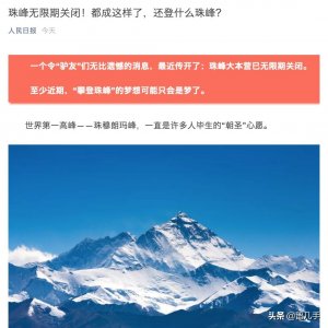 ​珠峰大本营被永久关闭了？其实这是个误会