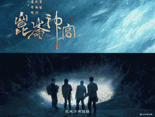 鬼吹灯昆仑神宫定档0921 潘粤明张雨绮姜超终来了