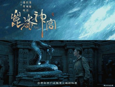 ​鬼吹灯昆仑神宫定档0921 潘粤明张雨绮姜超终来了