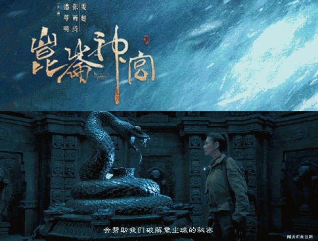 鬼吹灯昆仑神宫定档0921 潘粤明张雨绮姜超终来了