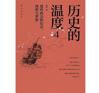​张玮历史的温度(张玮历史的温度书评)
