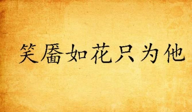 笑靥如花的燕指的是什么