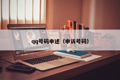 ​qq号码申述（申诉号码）