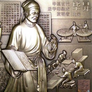 ​谁发明活字印刷术？活字印刷术什么时间发明的？发明者是哪国人？