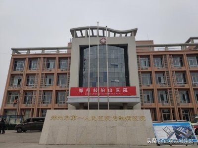 ​岐伯山医院重启！坚定郑州战疫必胜信心