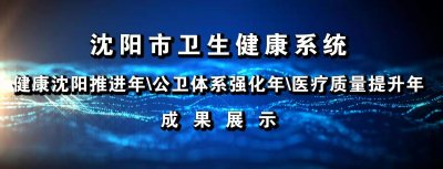 沈阳积水潭医院:栉风沐雨谋发展,砥砺奋进谱新篇——以学科为本、人才为基、