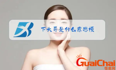 ​下头了的意思是什么？下头了是什么梗？