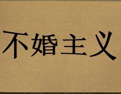 ​不婚主义者越来越多，越来越被社会包容与接纳
