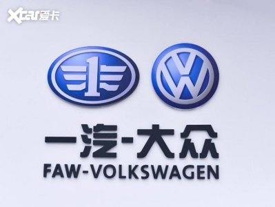 一汽-大众：2024年目标销量190-200万台