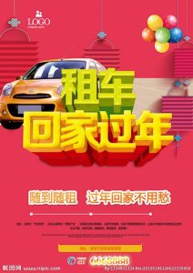 ​过年想租车回家怎么租便宜（租个女友回家过年）