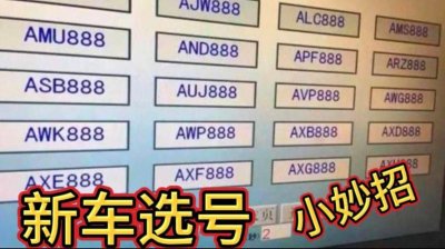 ​自选车牌靓号技巧和方法（2022车牌选号技巧自编自选车牌靓号绝招）