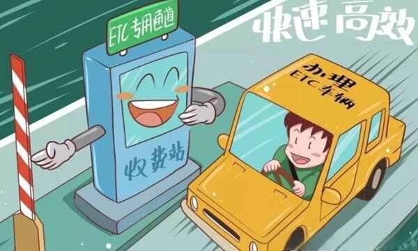 工行ETC扣费是什么时候扣？工行ETC怎么充值-