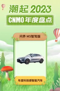 ​问界 M5智驾版获CNMO年度盘点“年度科技感智能汽车”