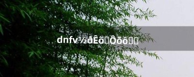 dnf炼金术师怎么赚钱(dnf炼金最赚钱的配方)