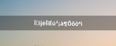 我的宠物生病喽!怎么办(宠物生病会有哪些常见的征兆)