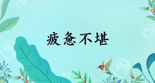 疲惫不堪中的堪字是什么意思(疲惫不堪的解释)