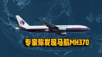 ​失踪7年的马航被找到？结论存疑！专家发现坠机处在4000米深海底