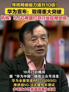 ​华为突破！五倍提升网络速度，5G-A技术投入实战