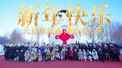 同江市举行“同享亚冬·江城跃动”2025新年起点出发仪式