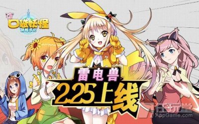 ​萌娘大作战 《口袋妖怪-萌娘进化》“雷电兽”新服开启