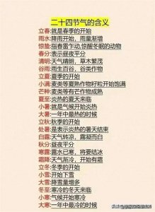 ​终于有人把“二十四节气的含义”说清楚了，总算明白了，长知识了