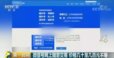 ​曝光！微信号竟能随意买卖？！200多元一个号，背后牵出惊人黑色产业链！