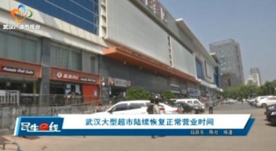 ​武汉大型超市陆续恢复正常营业时间