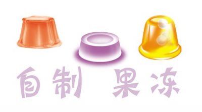 ​简单三步自制果冻，既卫生又安全，为爱吃果冻的孩子收藏！