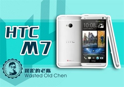 ​全金属浪潮之起点——The new HTC One（M7）手机