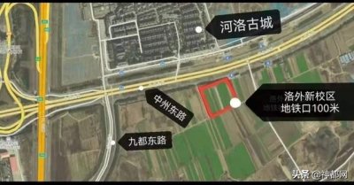 ​双赢！洛阳外国语新校址距地铁口仅100米 教育和地铁客流均受益
