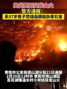 ​贵州山火：犹如火山喷发！