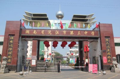 ​沅江三中2020春季开学须知