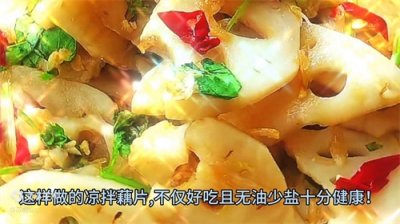 ​教你做凉拌藕片，口感爽脆、味道鲜美，下饭又下酒