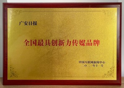 ​广安日报荣获“全国最具创新力传媒品牌”称号