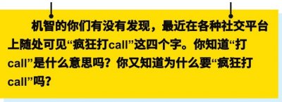 ​“打call”不是打电话？那它到底指的啥