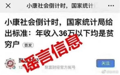 ​年收入低于36万是贫困户？亲，您别被营销号带偏了思维！
