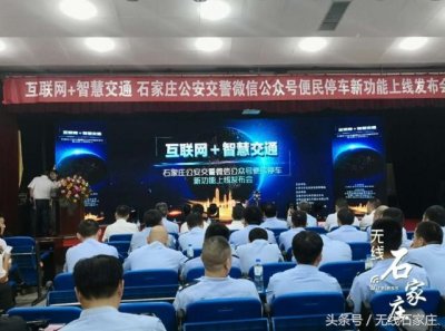 ​石家庄交管局携手石家庄爱泊车共创便民停车新模式