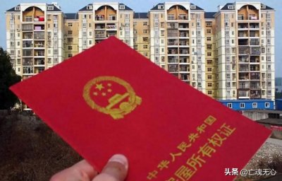 ​房产证上写一个人和两个人，区别可大了！