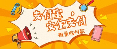 ​支付宝安全发批量收付款优势