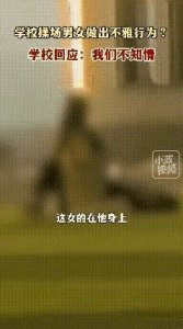 ​操场上的阴影：高校情侣不雅视频曝光，校方否认，真相究竟如何？