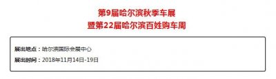 ​「11月14日到19日」2018第九届哈尔滨秋季车展与您盛大相约