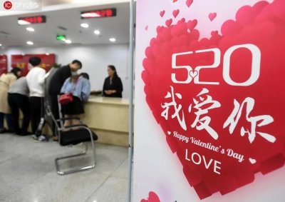 ​像“520”这样的日子，为何非要跟民政局过不去？