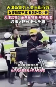 ​天津辅警当街互殴，看呆路过外卖小哥，别误伤我。