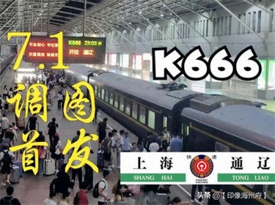 ​29小时上海直达通辽？K666次快车沿途经停27站，硬座票仅需240元