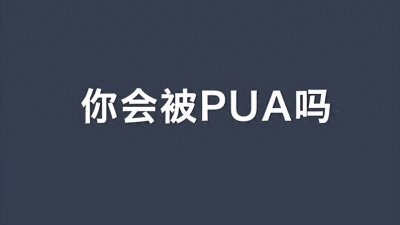 PUA有多可怕?这名女生全家被骗8年,收入上缴,被迫卖房